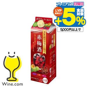 1L 梅酒 サッポロ 3種の贅沢ポリフェノール赤梅酒 パック 1000ml×1本『FSH』｜wine-com