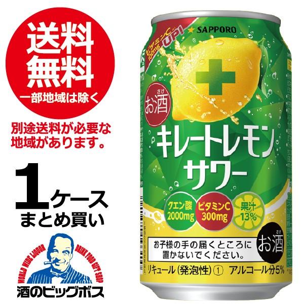 訳あり チューハイ 缶チューハイ 酎ハイ サワー 送料無料 旧サッポロ キレートレモンサワー 1ケー...