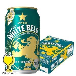 ビール サッポロ ホワイトベルグ ビール類 beer 発泡酒 新ジャンル 送料無料 サッポロ ホワイトベルグ 350ml×1ケース/24本(024)『YML』｜wine-com