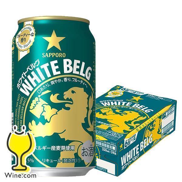 ビール サッポロ ホワイトベルグ ビール類 発泡酒 新ジャンル 送料無料 350ml×1ケース/24...