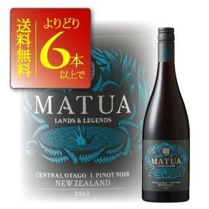 ワイン よりどり6本送料無料　 マトゥア　ランド・アンド・レジェンド・ピノ・ノワール　750ml　ニ...