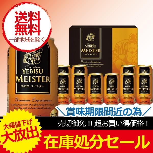 ビール ギフト beer 訳あり セット 送料無料 サッポロ YM3D エビスマイスター
