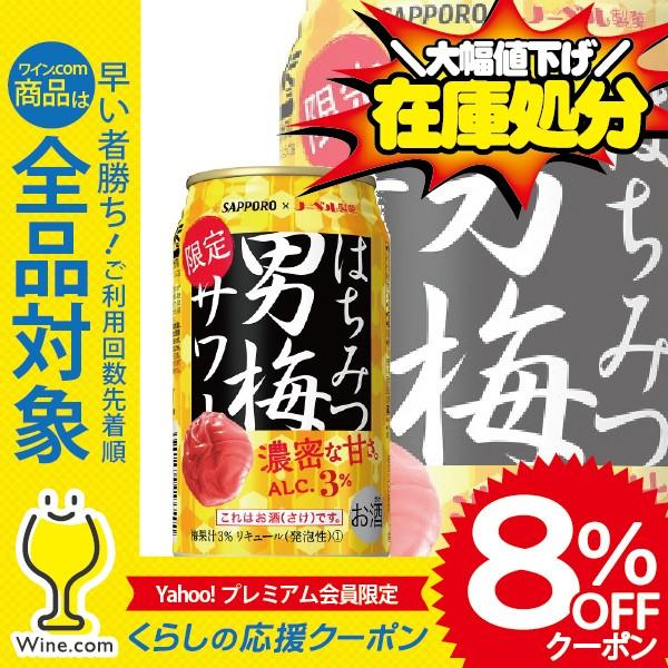 訳あり チューハイ 缶チューハイ 酎ハイ サワー 送料無料 サッポロ はちみつ男梅サワー 2ケース/...