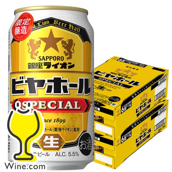 ビール beer 送料無料 サッポロ 銀座ライオン ビヤホール スペシャル 350ml×2ケース/4...