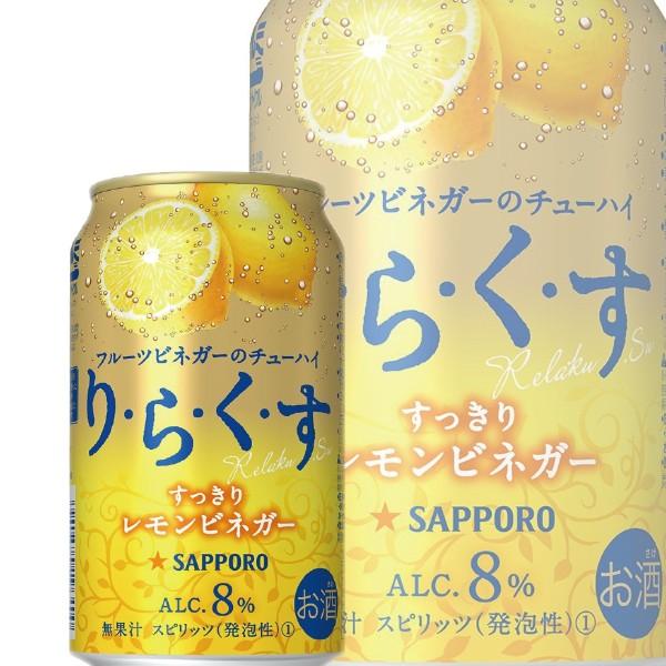 訳あり チューハイ 酎ハイ サワー サッポロ りらくす すっきりレモンビネガー 1ケース/350ml...