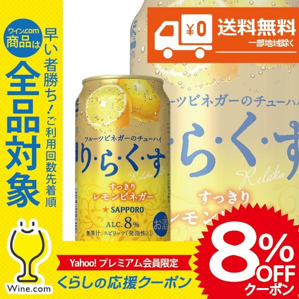 訳あり チューハイ 酎ハイ サワー 送料無料 サッポロ りらくす すっきりレモンビネガー 1ケース/...