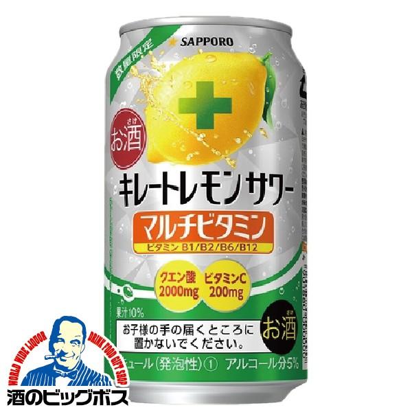 訳あり チューハイ 缶チューハイ 酎ハイ サワー サッポロ キレートレモンサワー マルチビタミン 1...