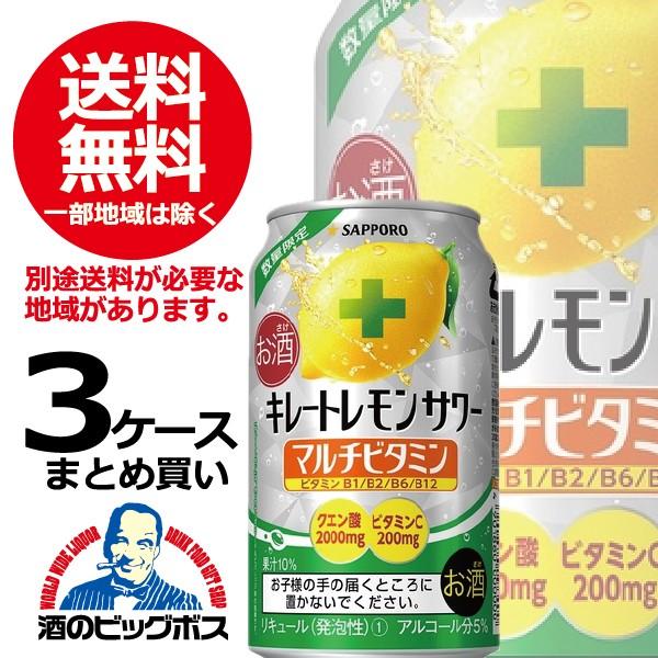 訳あり チューハイ 缶チューハイ 酎ハイ サワー 送料無料 サッポロ キレートレモンサワー マルチビ...