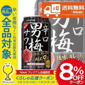 訳あり チューハイ 缶チューハイ 酎ハイ サワー 送料無料 サッポロ 辛口男梅サワー 1ケース/350ml×24本(024)｜wine-com