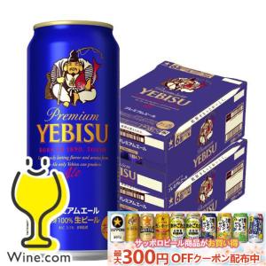 ヱビスビール 『2ケース送料無料！』（地域限定）サッポロビール