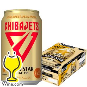 ビール類 beer 発泡酒 第3のビール サッポロ ゴールドスター 千葉ジェッツ缶 350ml×1ケース/24本(024)『CSH』｜wine-com