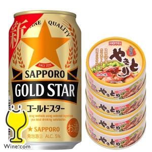 サッポロ ゴールドスター 350ml 24本 やきとり缶4個付き ビール類 beer 新ジャンル 送料無料 350ml×1ケース/24本(024)『YML』｜wine-com