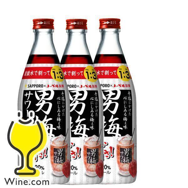 送料無料 サッポロ 男梅サワーの素 20度 500ml瓶×3本(003) 炭酸水で割るだけ