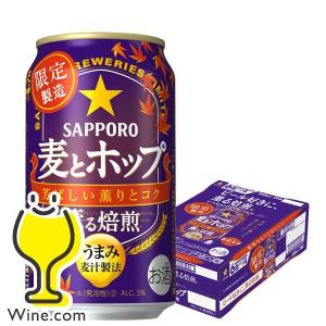 ビール類 beer 発泡酒 新ジャンル 送料無料 サッポロ 麦とホップ 薫る焙煎 350ml×1ケース/24本(024)『SBL』｜wine-com