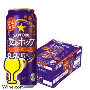 ビール類 beer 発泡酒 第3のビール 送料無料 サッポロ 麦とホップ 薫る焙煎 500ml×1ケース/24本(024)『CSH』｜wine-com