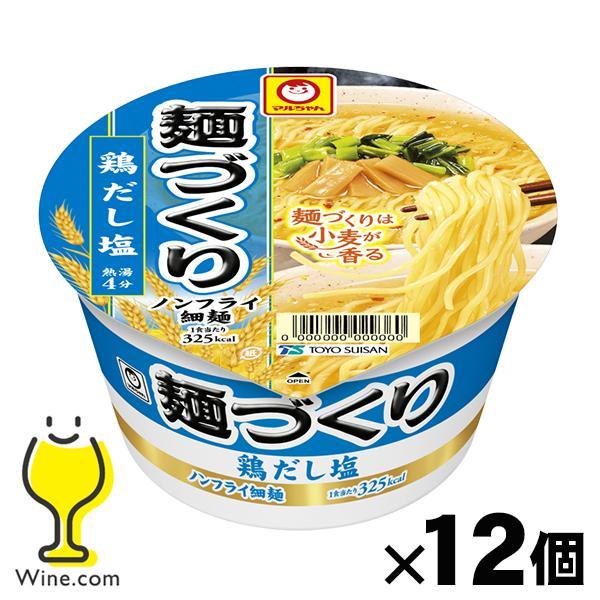 12個 づくり 塩 しお カップ麺 ラーメン 送料無料 東洋水産 マルちゃん 麺づくり 鶏だし塩 8...