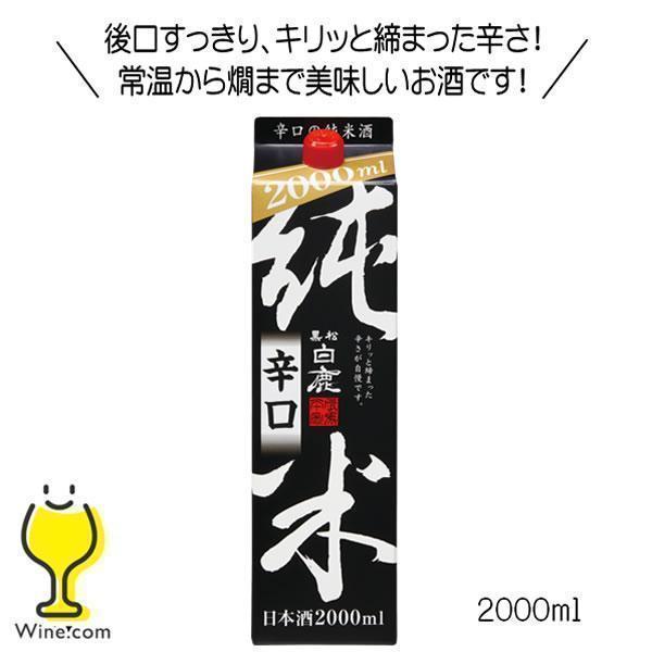 日本酒 黒松白鹿 純米辛口 パック 2L 兵庫県 辰馬本家酒造『FSH』