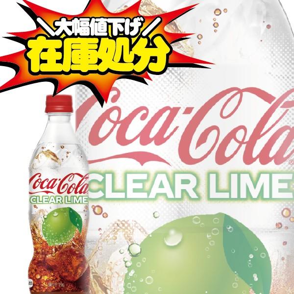 訳あり 炭酸飲料 ソフトドリンク 送料無料 コカ コーラ クリアライム 1ケース/500ml×24本...