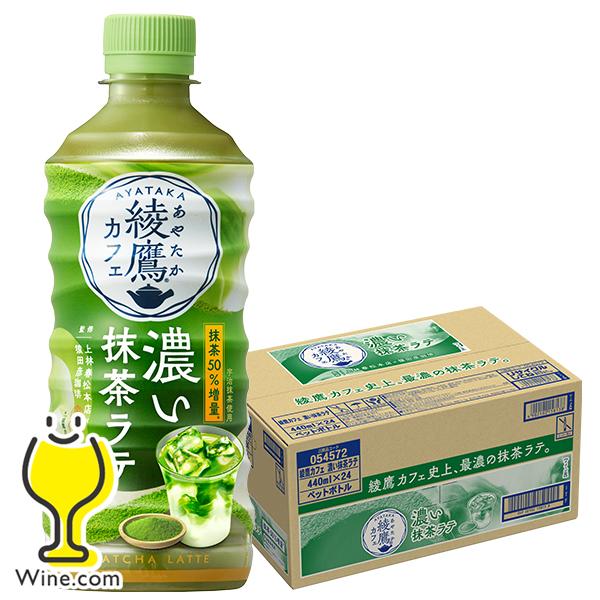 抹茶ラテ ペットボトル 送料無料 綾鷹カフェ 濃い抹茶ラテ 440ml×1ケース/24本(024)『...