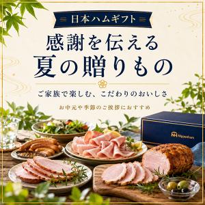 ハムギフト お中元 御中元 ハムギフト 送料無...の詳細画像1