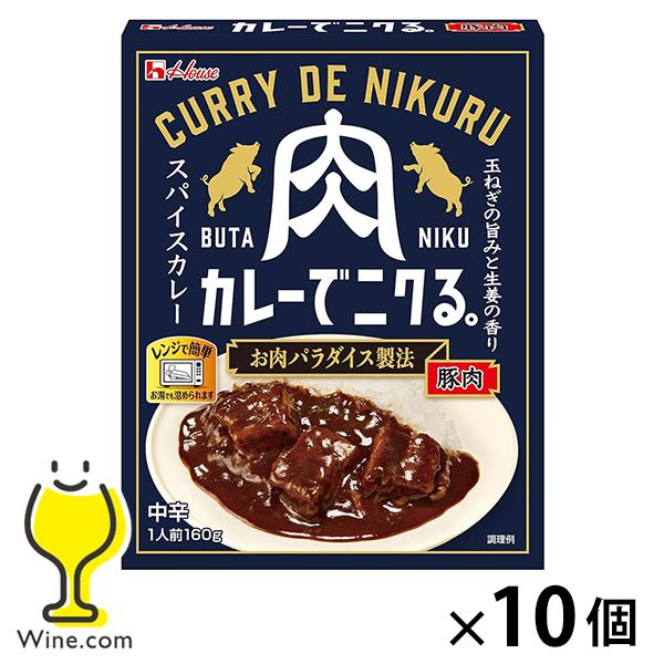 レトルトカレー ポークカレー 10個セット 送料無料 ハウス食品 カレーでニクる。豚肉 160g×1...