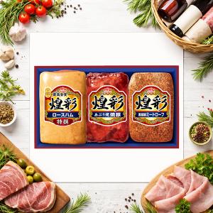 丸大食品 ハム詰め合わせ ギフト 煌彩 特級スモークハム あぶり焼豚 黒