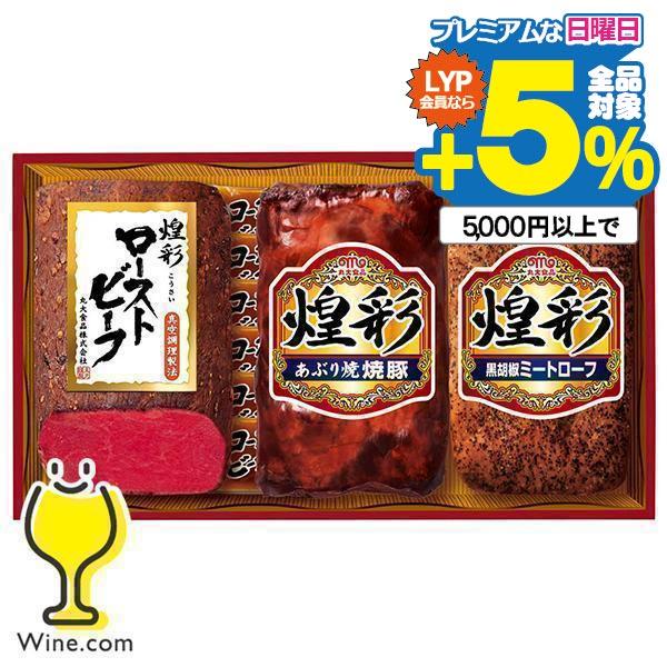 肉ギフト ローストビーフ ミートローフ 焼豚 送料無料 丸大食品 {GT-403R 煌彩セット} 詰...