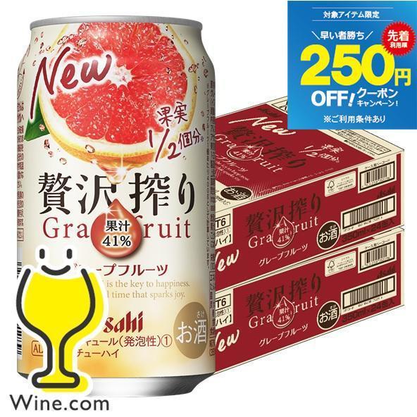 アサヒ 贅沢搾り 48本 缶チューハイ 送料無料 グレープフルーツ 350ml×2ケース/48本(0...