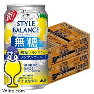ノンアルコール チューハイ 送料無料 アサヒ スタイルバランス 食生活サポート 無糖レモンサワー 350ml×2ケース/48本(048)『BSH』