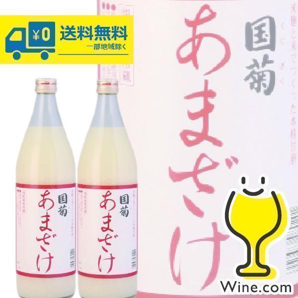 送料無料 国菊 あまざけ 甘酒 900ml瓶×2本(002) 篠崎 『HSH』