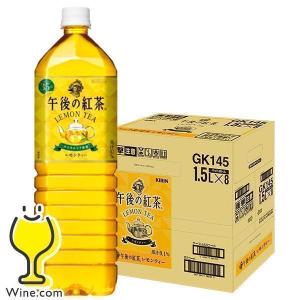 送料無料 キリン 午後の紅茶 レモンティ 1.5L×1ケース/8本(008) 『GCC』｜wine-com