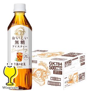 午後の紅茶 無糖 ペットボトル 送料無料 キリン 午後の紅茶 おいしい無糖 500ml×1ケース/24本(024)『IAS』｜ワイン.com