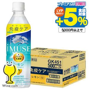 機能性表示食品 送料無料 キリン iMUSE イミューズ レモン プラズマ乳酸菌 500ml×1ケース/24本(024)『GCC』｜wine-com