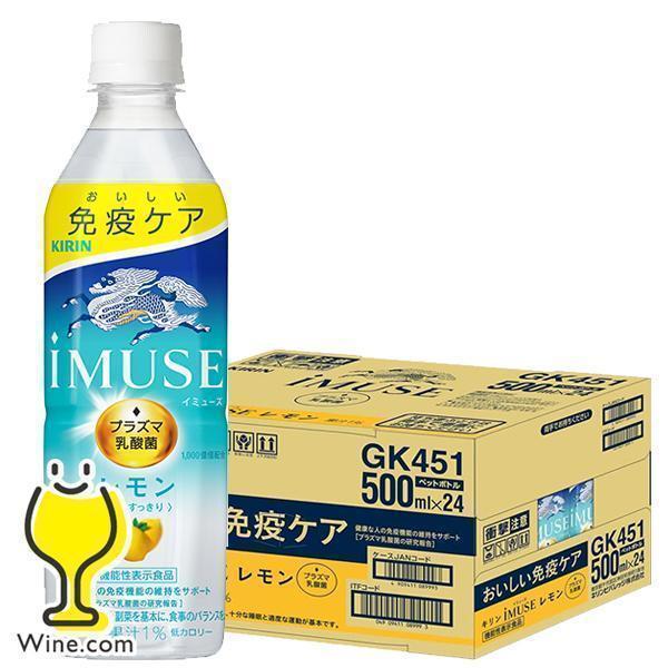 機能性表示食品 送料無料 キリン iMUSE イミューズ レモン プラズマ乳酸菌 500ml×1ケー...