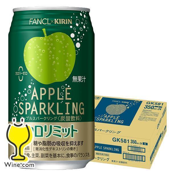 カロリミット アップル 缶 送料無料 キリン×ファンケル カロリミット アップルスパークリング 缶 ...