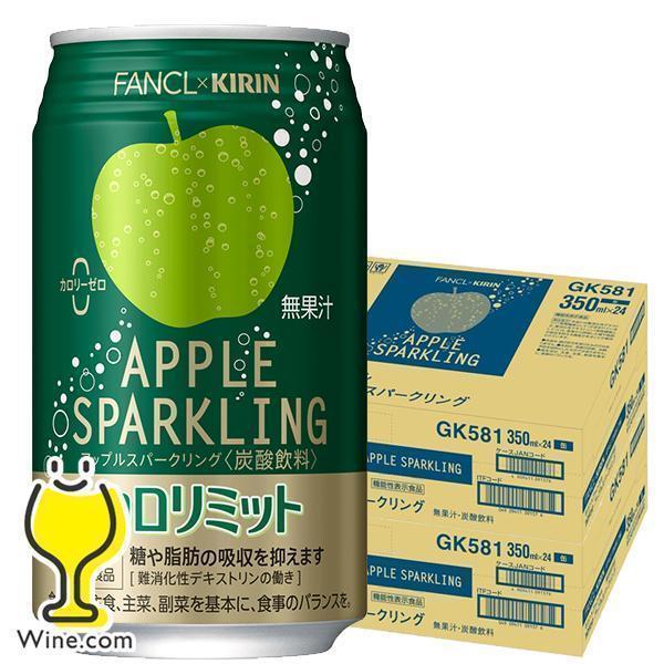 カロリミット アップル 缶 送料無料 キリン×ファンケル カロリミット アップルスパークリング 缶 ...