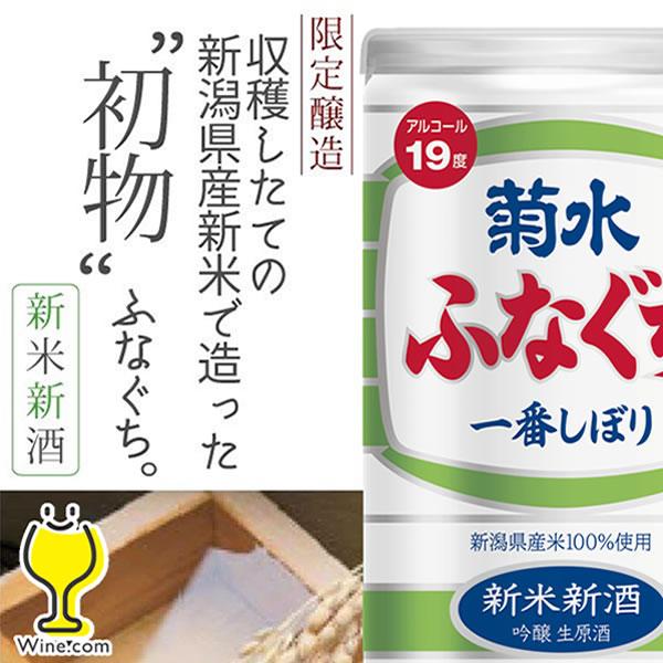 2025年11月13日限定発売 新米新酒 ふなぐち菊水 吟醸生原酒 200ml 日本酒 新潟県 菊水...