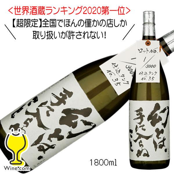 蓬莱 幻とは手に入らぬこと 熟成原酒 1800ml 1.8L 日本酒 岐阜県 渡辺酒造店『HSH』