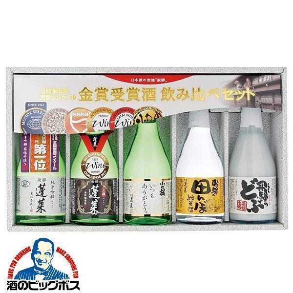 日本酒セット 日本酒 お酒 飲み比べ ギフト セット 送料無料 優良配送 渡辺酒造 蓬莱 金賞受賞酒...