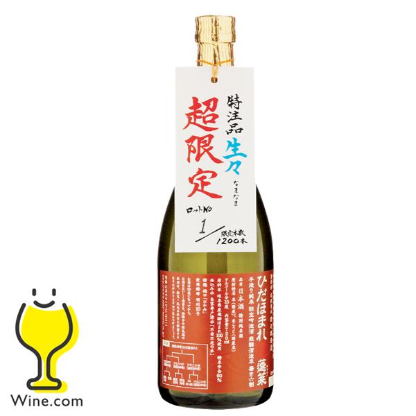 2023年3月8日限定発売 クール便発送 日本酒 生酒 蓬莱 生々 手造り純米 ひだほまれ 720m...