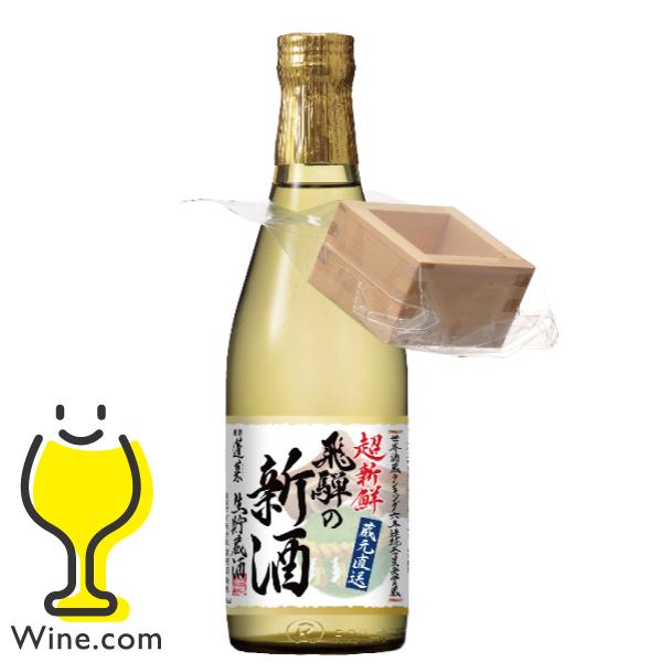 枡付き 超新鮮 日本酒 送料無料 蓬莱 飛騨の新酒 生貯蔵酒 500ml×1本『OMS』岐阜県 渡辺...