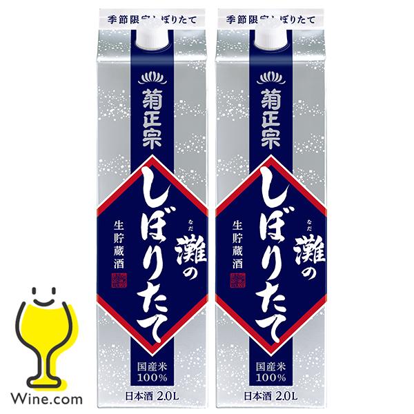 2Lパック 2本 日本酒 灘酒 送料無料 菊正宗 灘のしぼりたて生貯蔵酒 2000ml×2本(002...