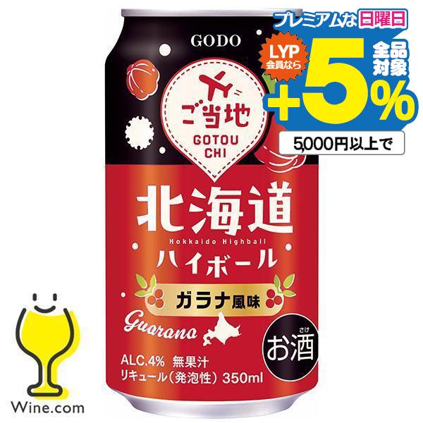 チューハイ サワー ハイボール 送料無料 合同酒精 ホッカイドウハイボール ガラナ風味 350ml×...