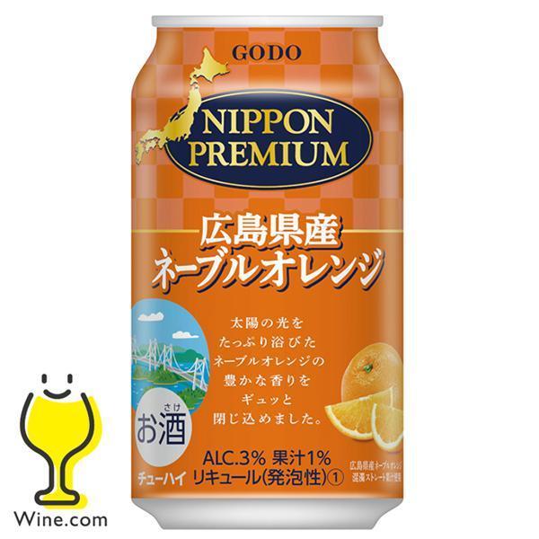 チューハイ サワー 送料無料 合同酒精 ニッポンプレミアム 広島県産ネーブルオレンジ 350ml×3...