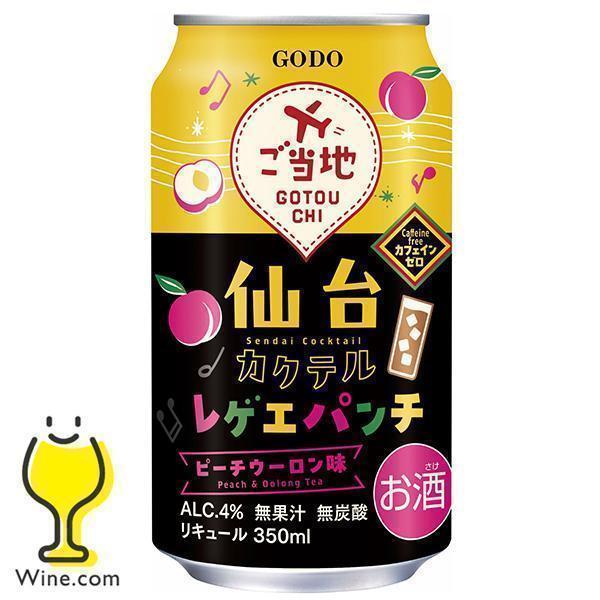 チューハイ サワー 送料無料 合同酒精 仙台カクテル レゲエパンチ ピーチウーロン味 350ml×1...