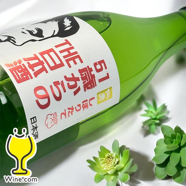 日本酒 送料無料 仁勇 しぼりたて 51歳からのTHE日本酒 720ml×1本『OMS』