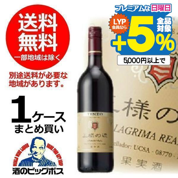 送料無料　王様の涙　赤 750ml×1ケース/12本(012) 『FSH』