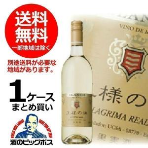 送料無料　王様の涙　白 750ml×1ケース/12本(012) 『FSH』｜wine-com