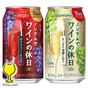 ノンアルでワインの休日 赤 白 ノンアルコール ワイン wine 送料無料 選べる ノンアルでワインの休日 350ml×2ケース/48本『ASH』｜wine-com