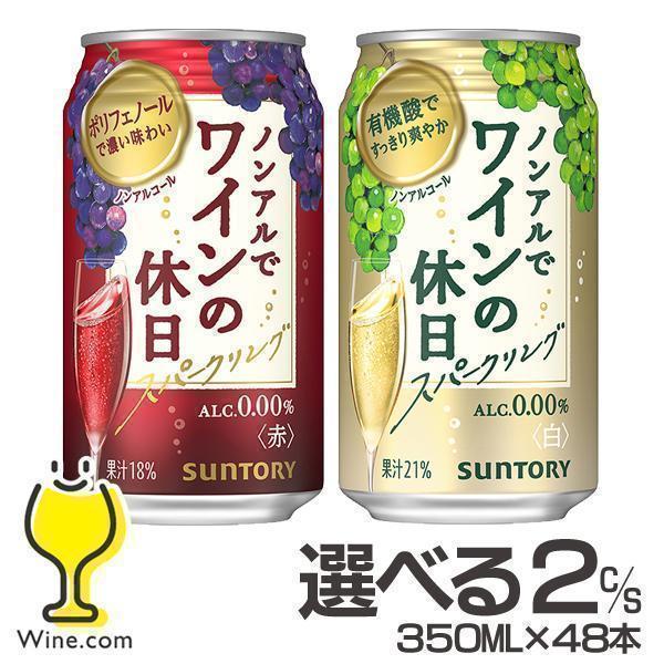 ノンアルでワインの休日 赤 白 ノンアルコール ワイン wine 送料無料 選べる ノンアルでワイン...